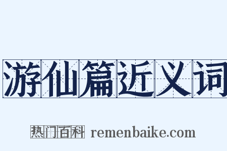 游仙篇近义词是什么意思的图片